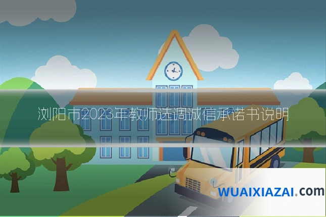 浏阳市2023年教师选调诚信承诺书说明