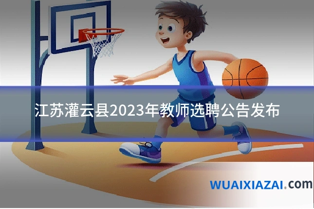 江苏灌云县2023年教师选聘公告发布