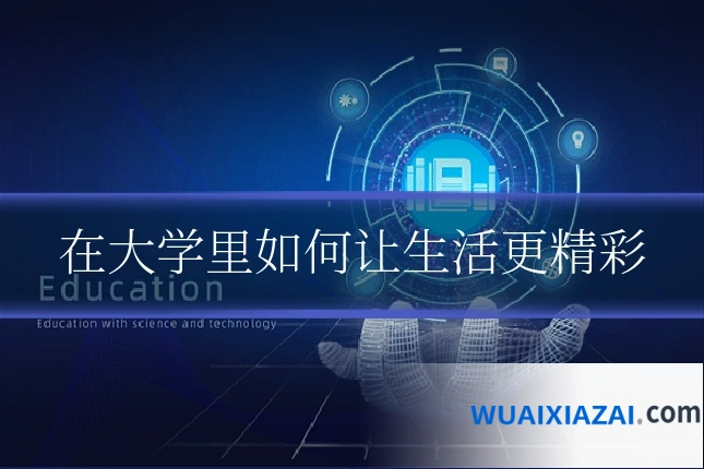 在大学里如何让生活更精彩