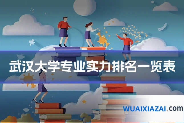 武汉大学专业实力排名一览表