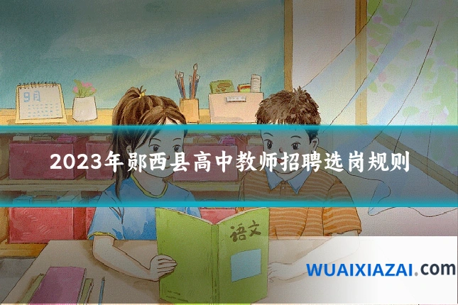 2023年郧西县高中教师招聘选岗规则