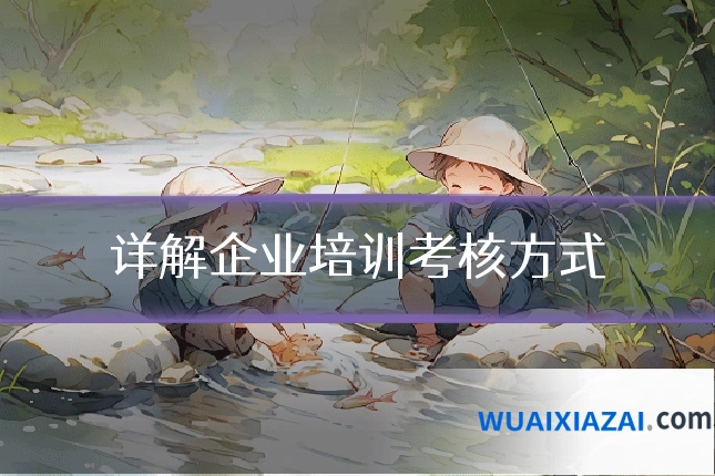 详解企业培训考核方式