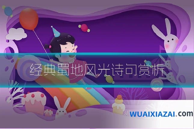 经典蜀地风光诗句赏析