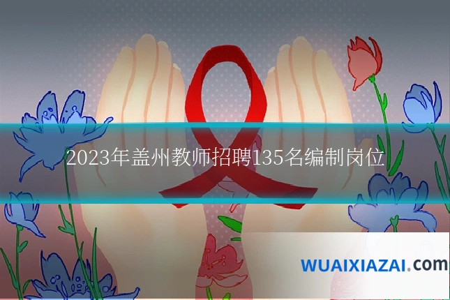2023年盖州教师招聘135名编制岗位