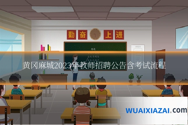 黄冈麻城2023年教师招聘公告含考试流程