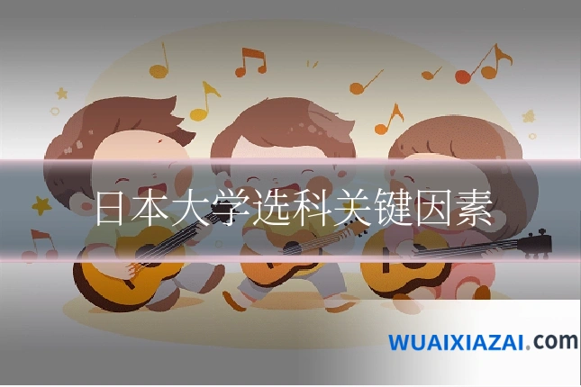 日本大学选科关键因素