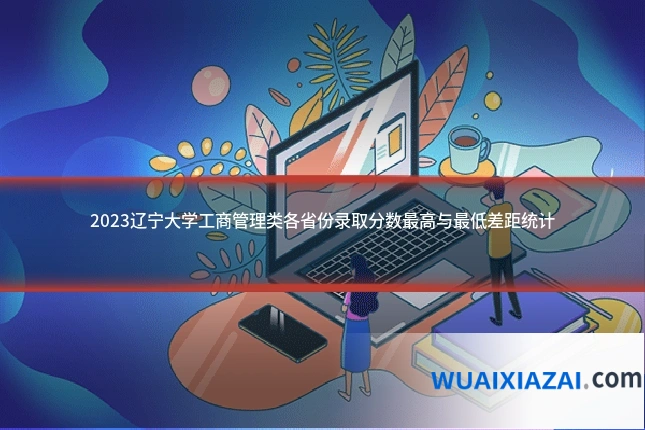 2023辽宁大学工商管理类各省份录取分数最高与最低差距统计