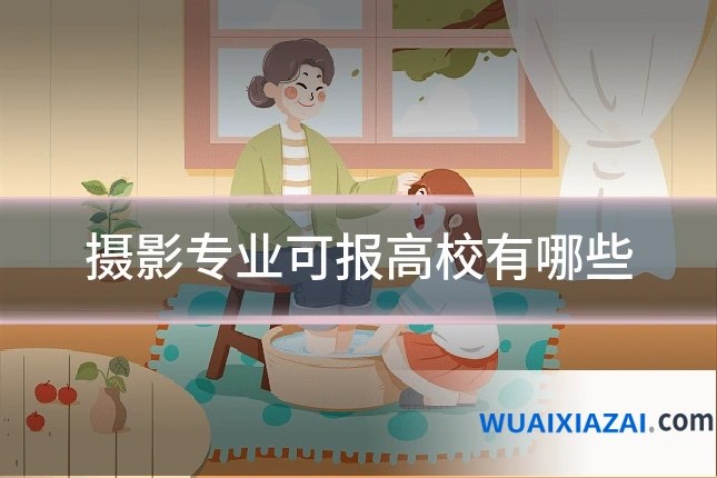 摄影专业可报高校有哪些