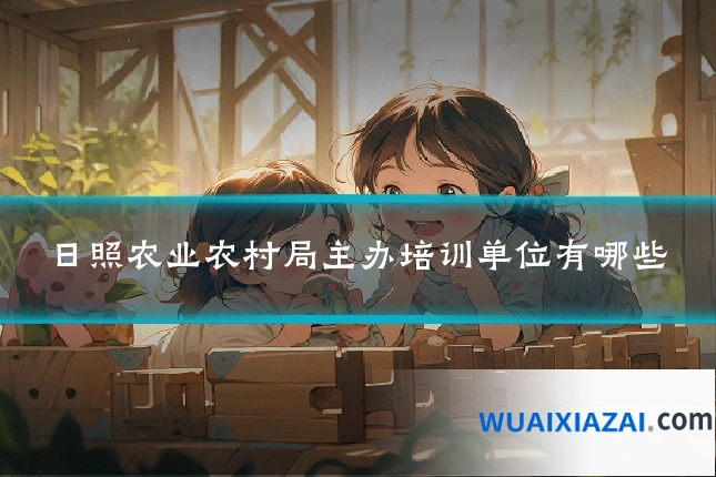 日照农业农村局主办培训单位有哪些