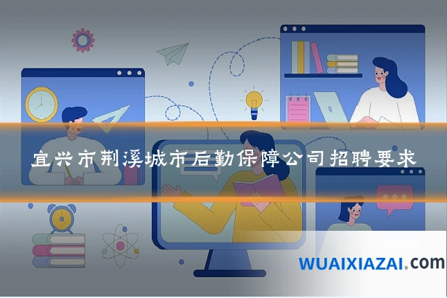 宜兴市荆溪城市后勤保障公司招聘要求