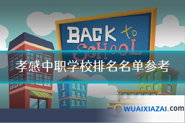 孝感中职学校排名名单参考