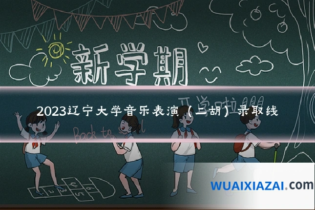 2023辽宁大学音乐表演（二胡）录取线