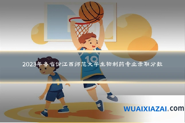 2023年各省份江西师范大学生物制药专业录取分数