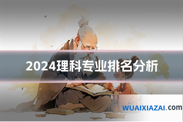 2024理科专业排名分析