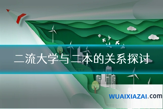 二流大学与二本的关系探讨