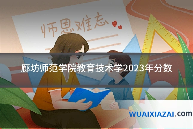 廊坊师范学院教育技术学2023年分数