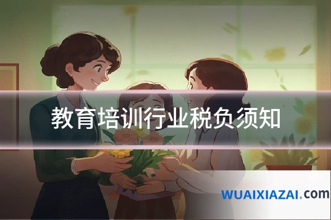 教育培训行业税负须知