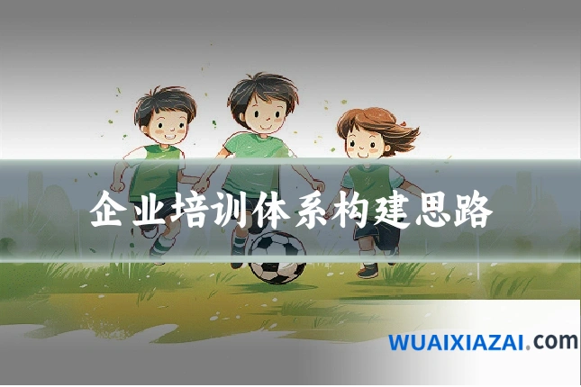 企业培训体系构建思路