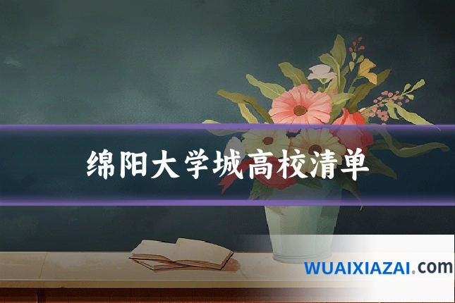 绵阳大学城高校清单