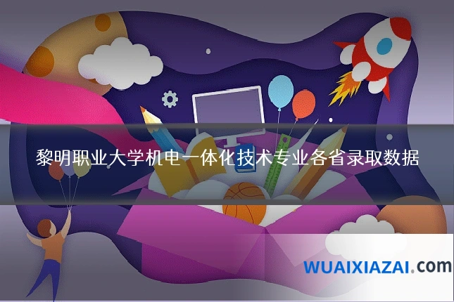 黎明职业大学机电一体化技术专业各省录取数据