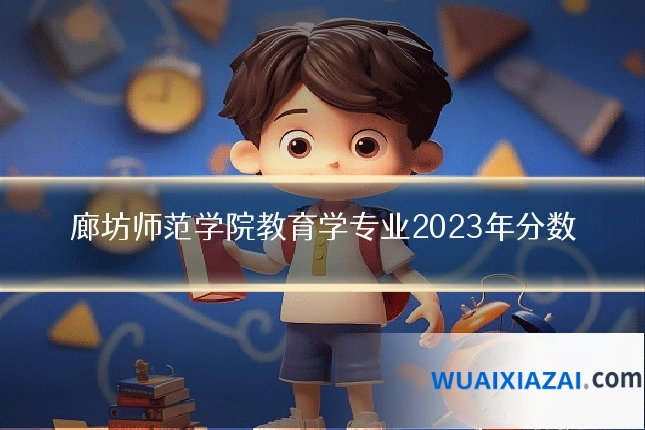 廊坊师范学院教育学专业2023年分数