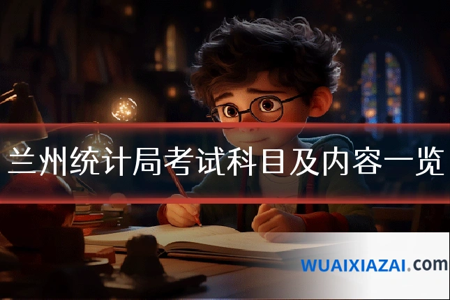 兰州统计局考试科目及内容一览