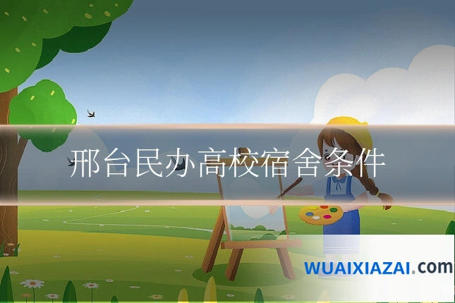 邢台民办高校宿舍条件