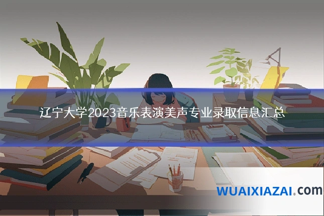 辽宁大学2023音乐表演美声专业录取信息汇总