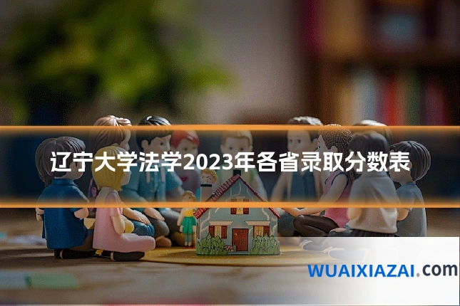 辽宁大学法学2023年各省录取分数表