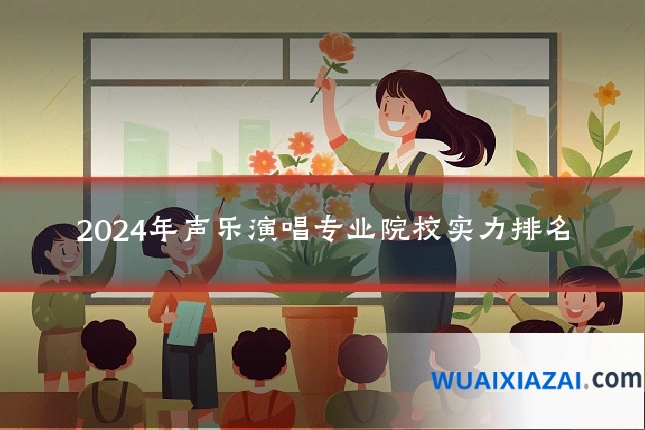 2024年声乐演唱专业院校实力排名