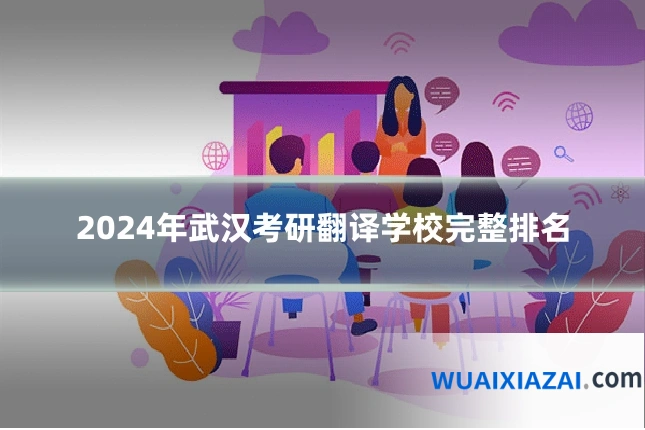 2024年武汉考研翻译学校完整排名