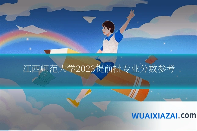 江西师范大学2023提前批专业分数参考