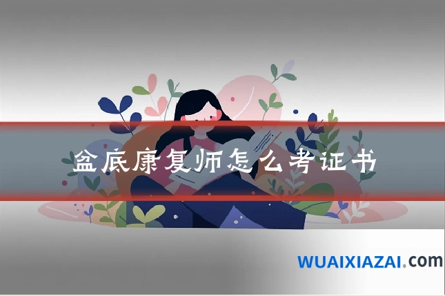 盆底康复师怎么考证书