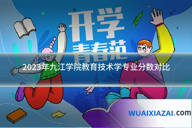 2023年九江学院教育技术学专业分数对比