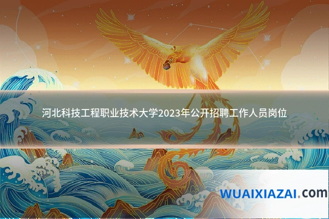河北科技工程职业技术大学2023年公开招聘工作人员岗位