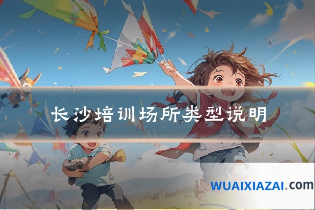 长沙培训场所类型说明