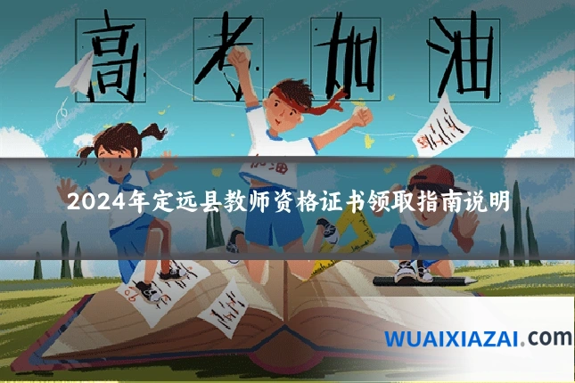 2024年定远县教师资格证书领取指南说明