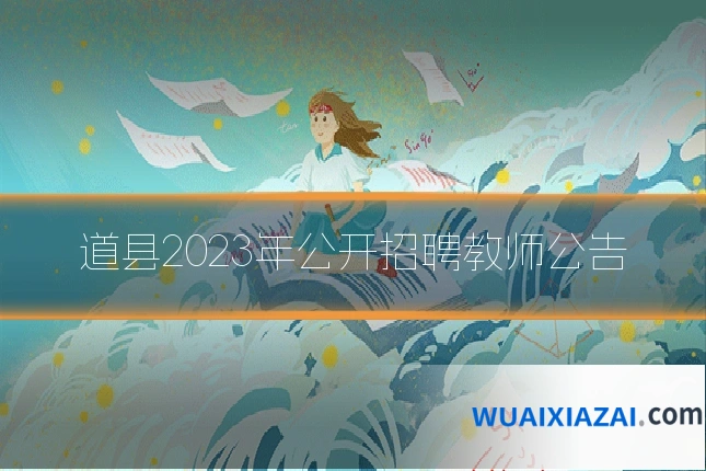 道县2023年公开招聘教师公告