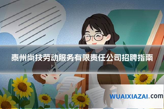 泰州尚技劳动服务有限责任公司招聘指南