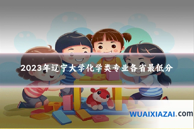 2023年辽宁大学化学类专业各省最低分