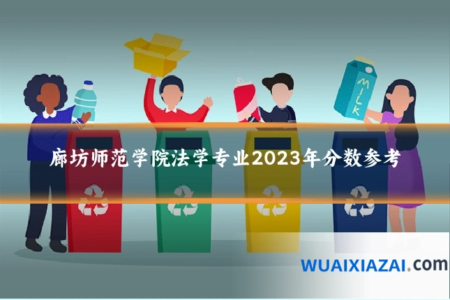 廊坊师范学院法学专业2023年分数参考
