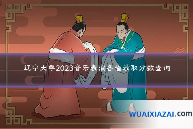 辽宁大学2023音乐表演各省录取分数查询