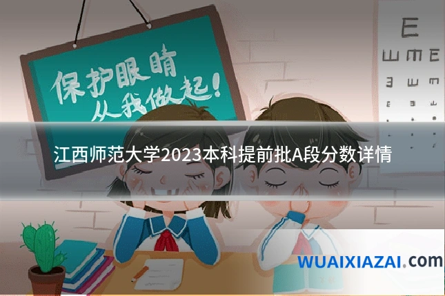 江西师范大学2023本科提前批A段分数详情