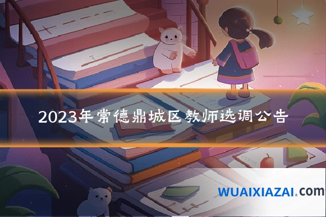 2023年常德鼎城区教师选调公告