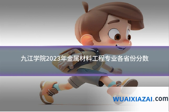 九江学院2023年金属材料工程专业各省份分数