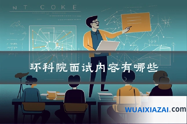环科院面试内容有哪些