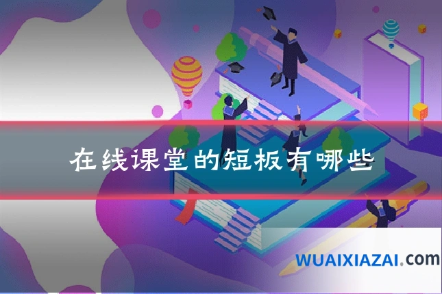 在线课堂的短板有哪些