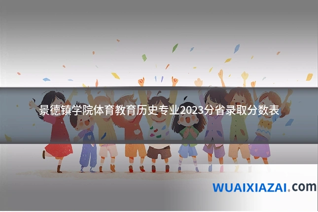 景德镇学院体育教育历史专业2023分省录取分数表