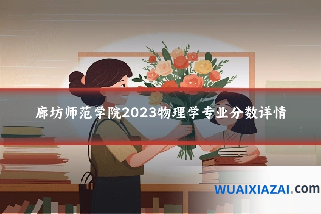 廊坊师范学院2023物理学专业分数详情