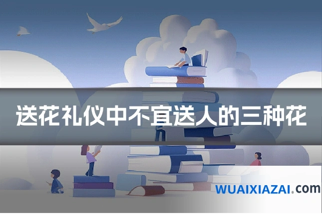 送花礼仪中不宜送人的三种花